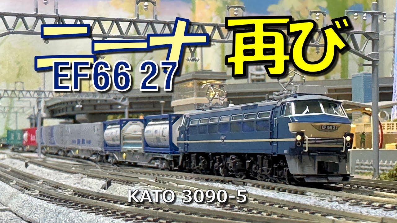 Nゲージ ニーナEF66 27再び - YouTube