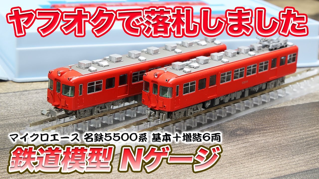 Yahoo! Auctions] Won the Meitetsu 5500 Series Basic + Add-on Set