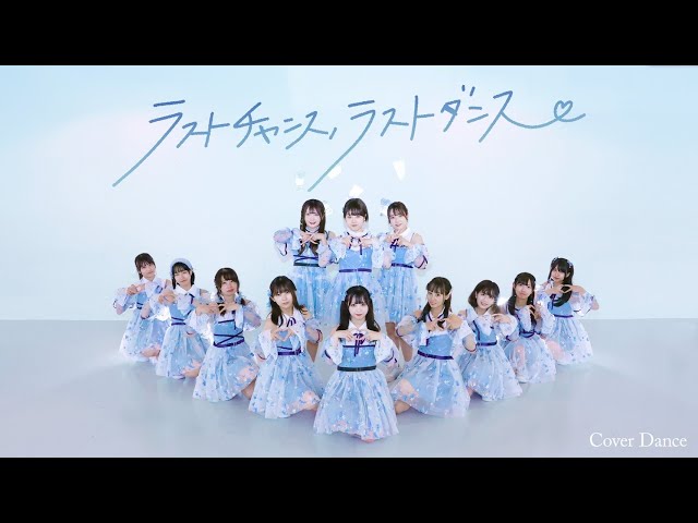 ≠ME（ノットイコールミー）/『ラストチャンス、ラストダンス』【踊っ