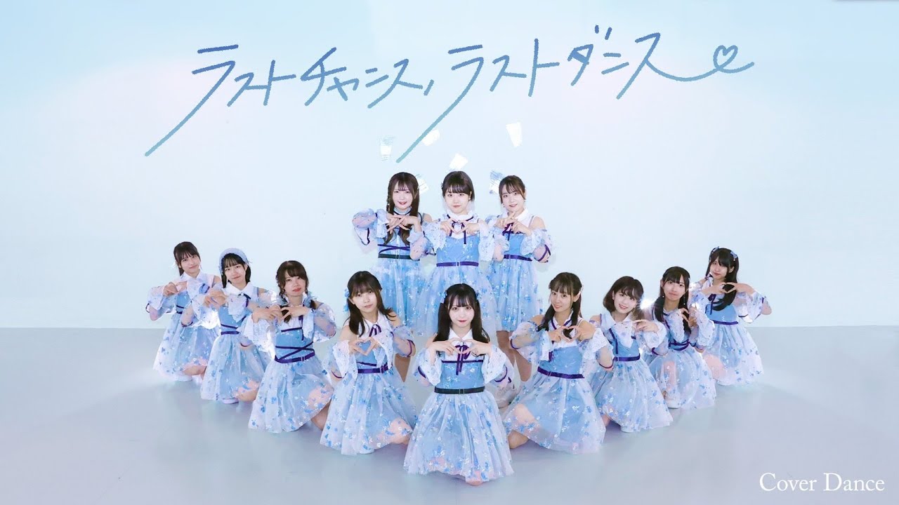 ≠ME（ノットイコールミー）/『ラストチャンス、ラストダンス』【踊っ