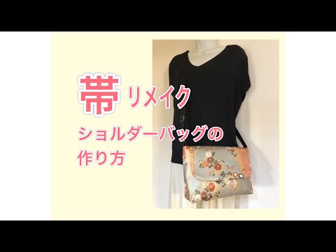 帯リメイク／ショルダーバッグの作り方／ - YouTube