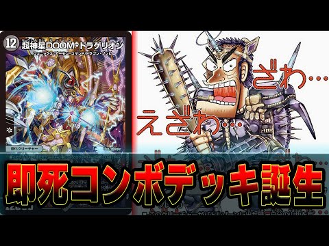 悪用】最速4キル可能な「超神星DOOM・ドラゲリオン」悪用したデッキが