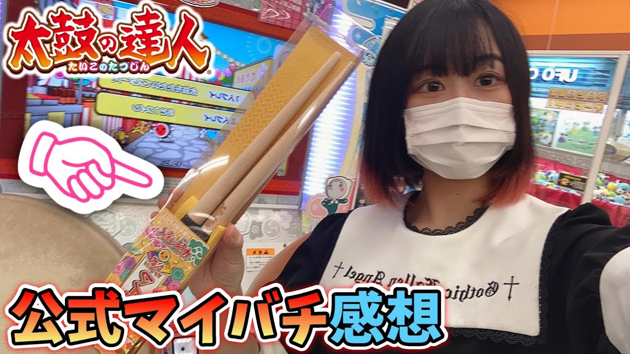 2021年 公式マイバチ「山吹」使ってみた感想 【太鼓の達人】 - YouTube