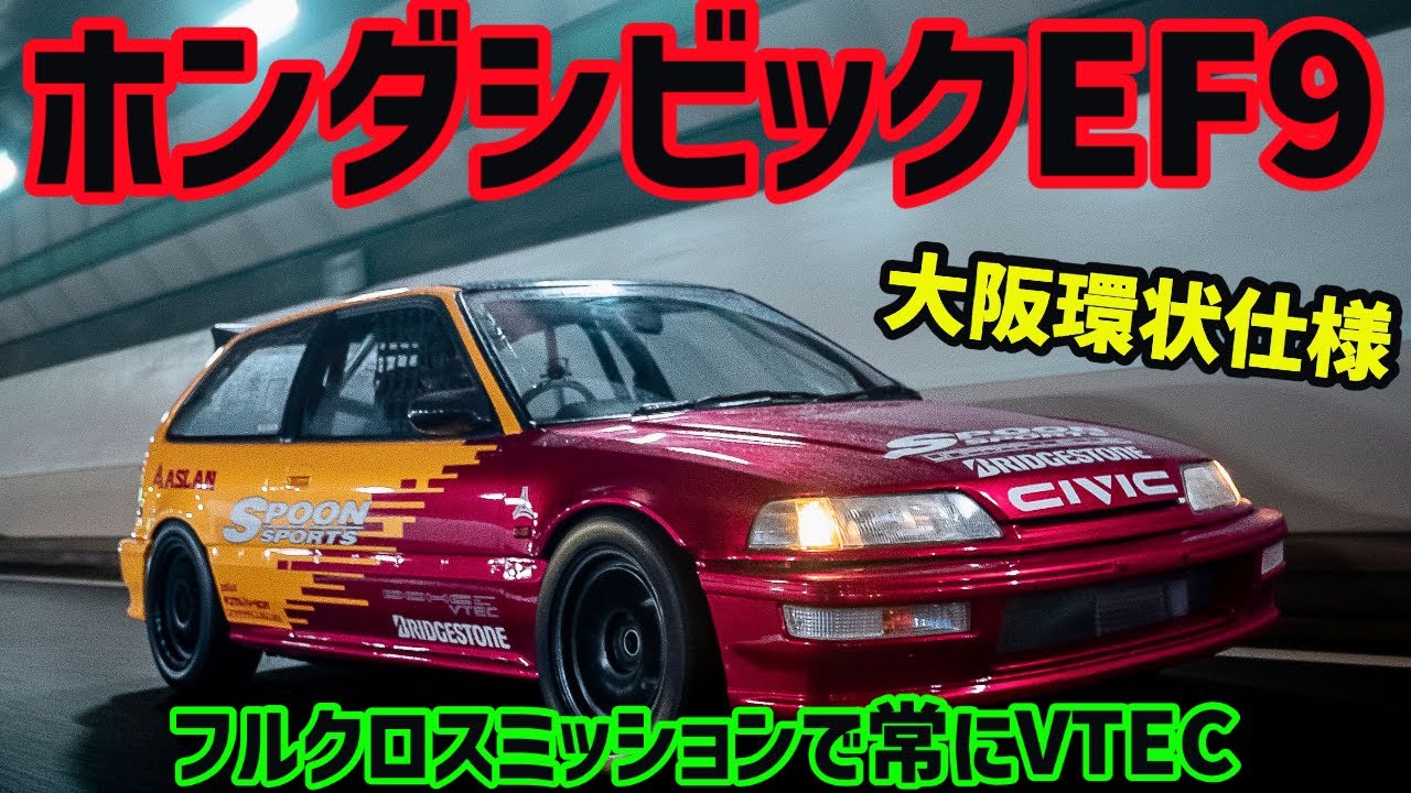 Highly eye-catching! Lightweight! Osaka Loop-spec Civic EF9