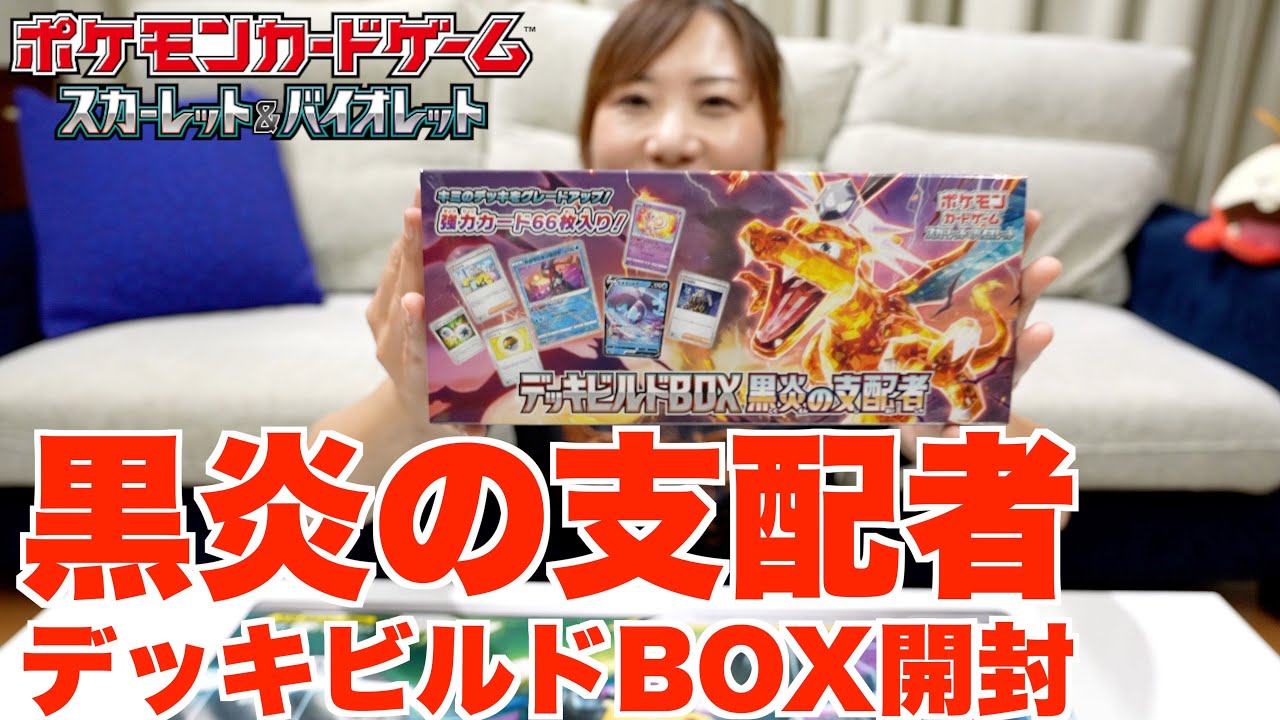 ポケカ】黒炎の支配者！デッキビルドボックスがすごかった！！ - YouTube
