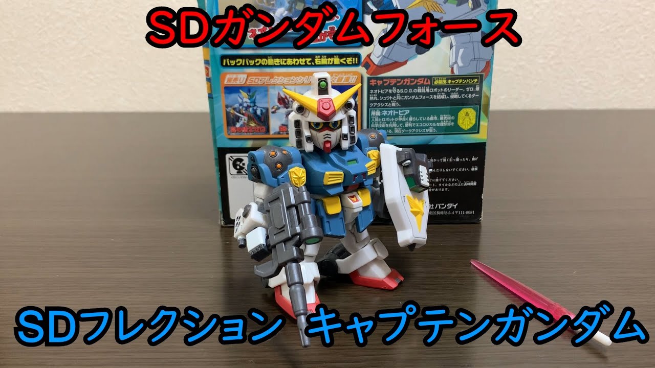SDガンダムフォース SDFLEXTION キャプテンガンダム - YouTube