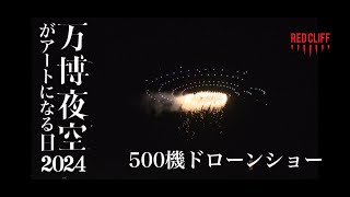 レッドクリフ、「第3回万博夜空がアートになる日2024」で実施した花火