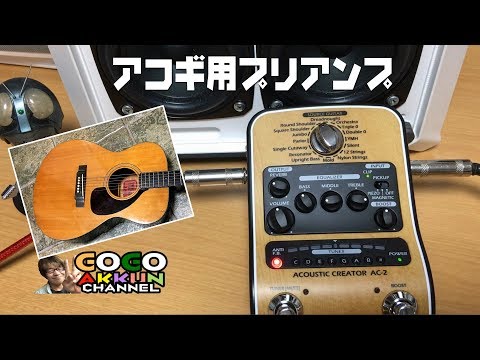 アコギのプリアンプ買ってみた♪ ～ZOOM AC-2 取り扱い - YouTube