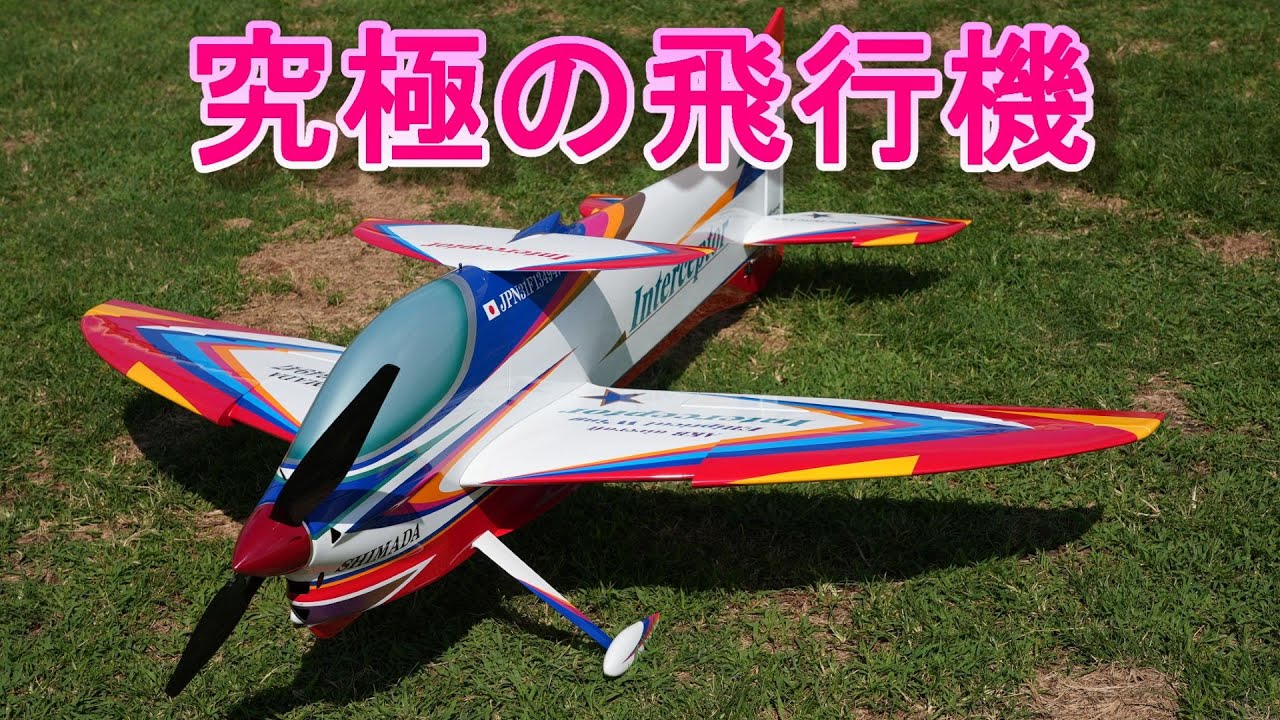 ラジコン飛行機 フルサイズF3A機の優雅な飛び - YouTube