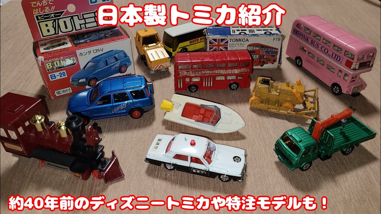 日本製トミカ】昔のディズニートミカや特注トミカ、ギフトセット限定