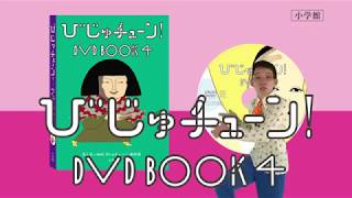 びじゅチューン！」DVD BOOK＆CD｜ポニーキャニオン