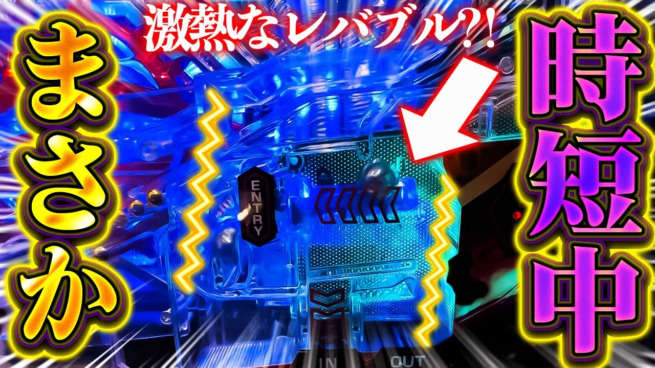 Pシン・エヴァンゲリオンTypeレイ】※時短中にまさかレバブルが