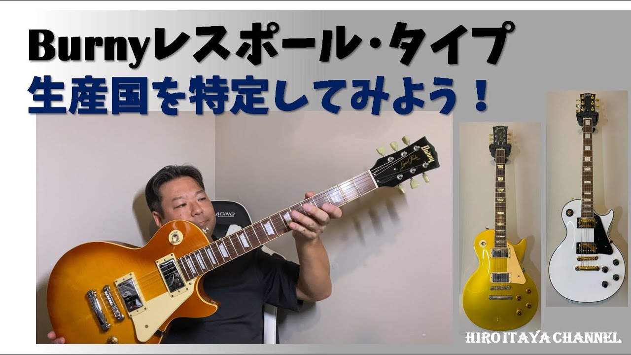 コピー度高い⁉︎80年代BURNY RLGレビュー 「Les Paul」と「Super Glade