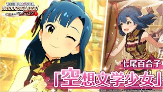 七尾 百合子｜ アイドルマスター ミリオンライブ！ シアターデイズ