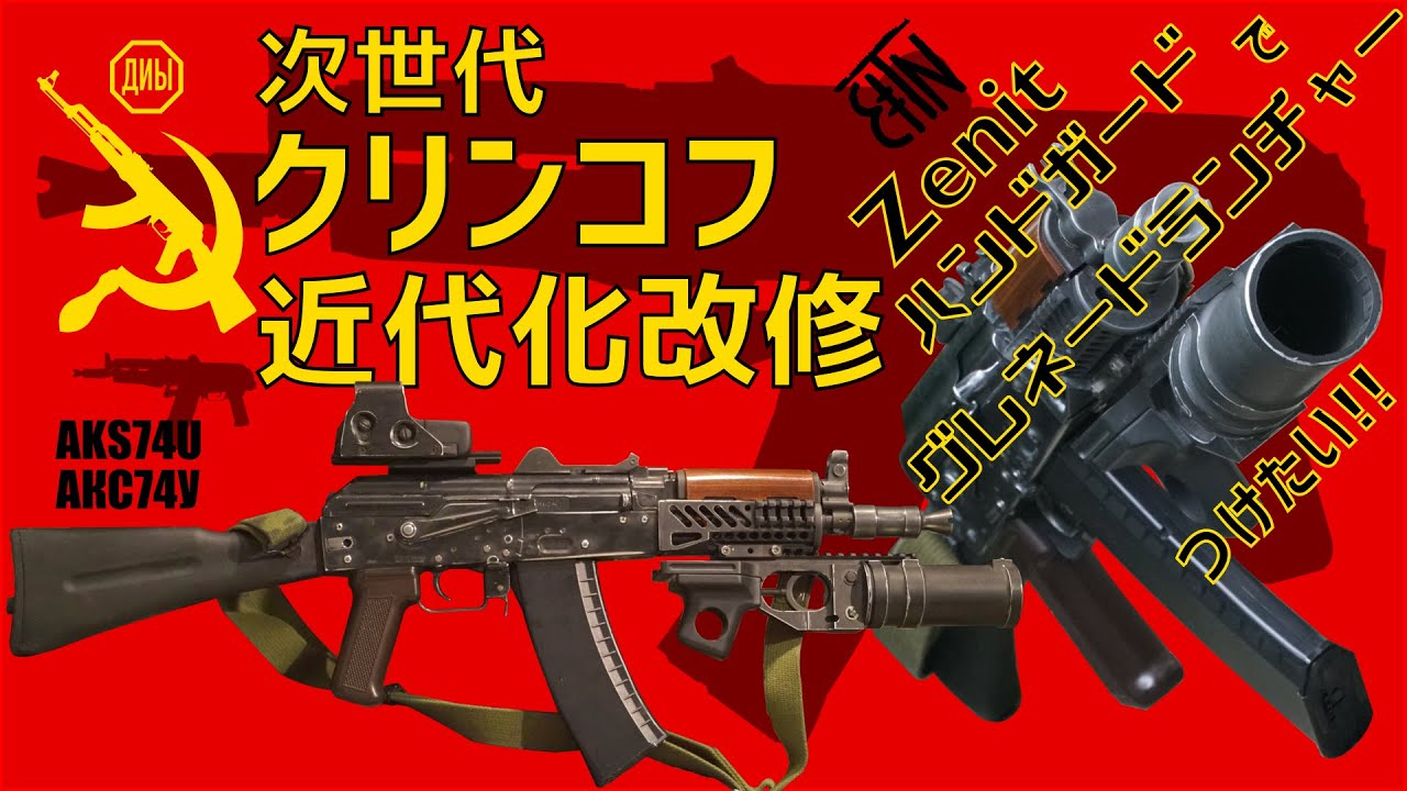 次世代AK】zenitもどきハンドガードでグレネードランチャー付けたい