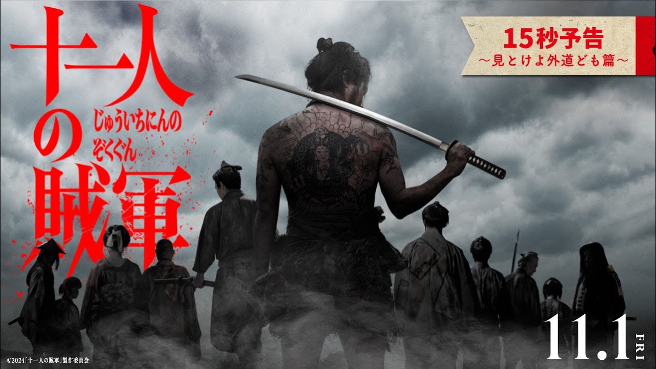 ◤劇場15秒予告◢映画『十一人の賊軍』11月1日（金）公開 - YouTube