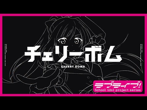 チェリーボム / 優木せつ菜(CV.林 鼓子) Lyric Video - YouTube