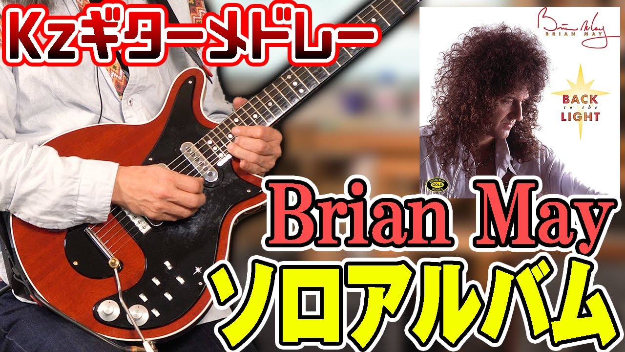 Back To The Light/Last Horizon】プロギタリストにブライアン・メイの