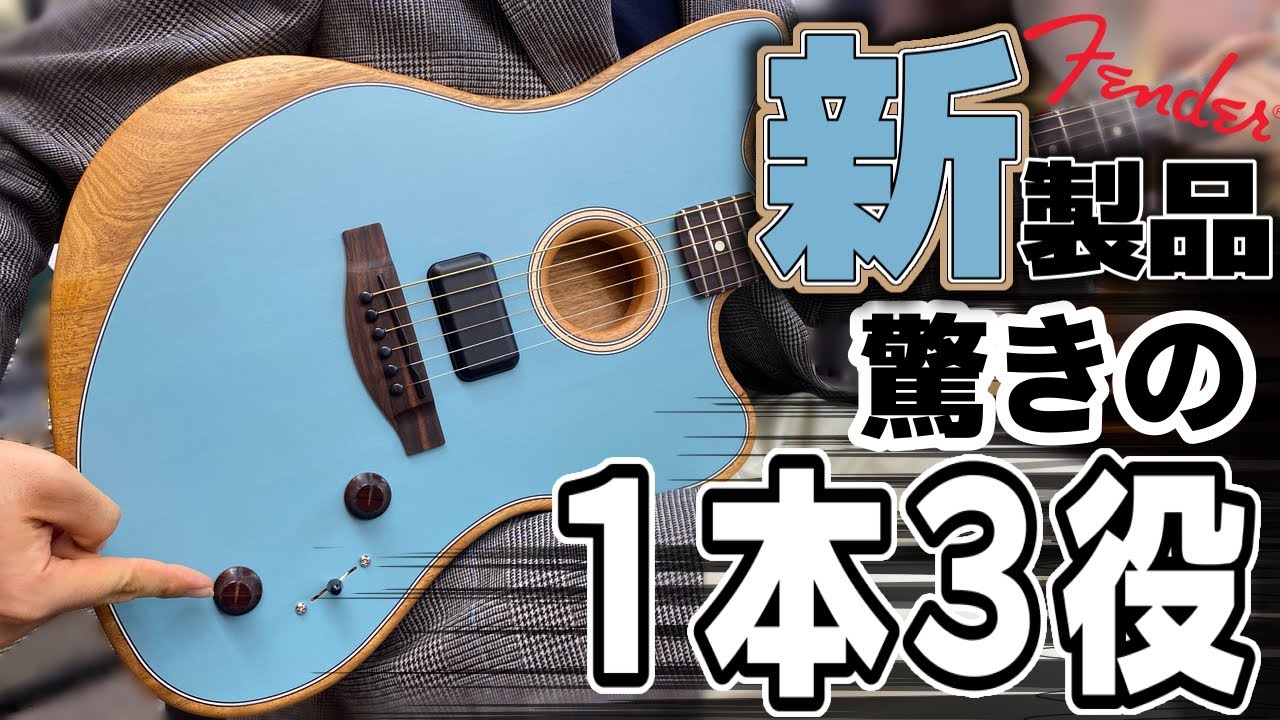 これ1本でアコギ、エレキ、歪みまで対応！1本3役な新製品「Fender
