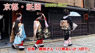 Geisha and maiko make the rounds to greet visitors in Gion, Kyoto