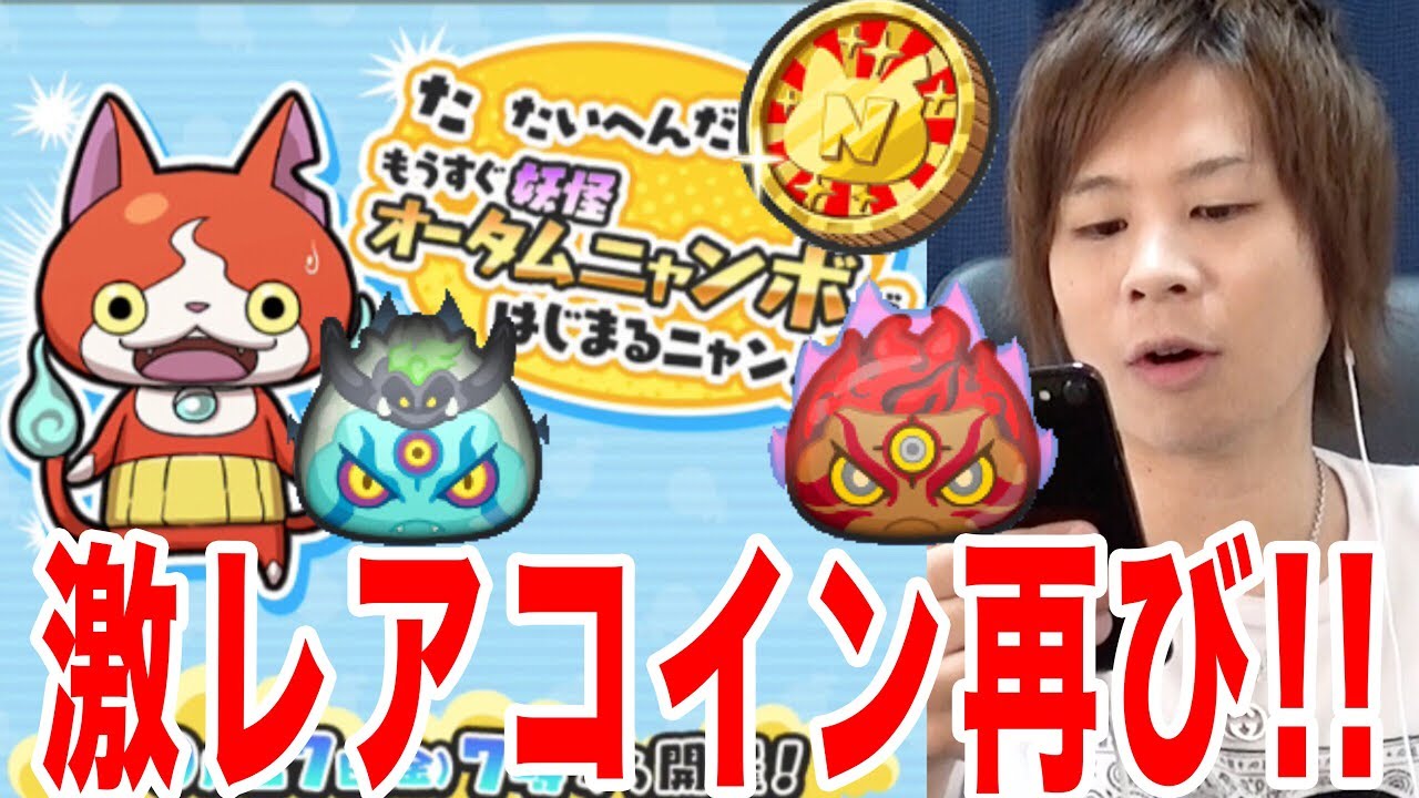 299 オータムニャンボ!!そしてついにあの妖怪GET!!??【妖怪ウォッチ