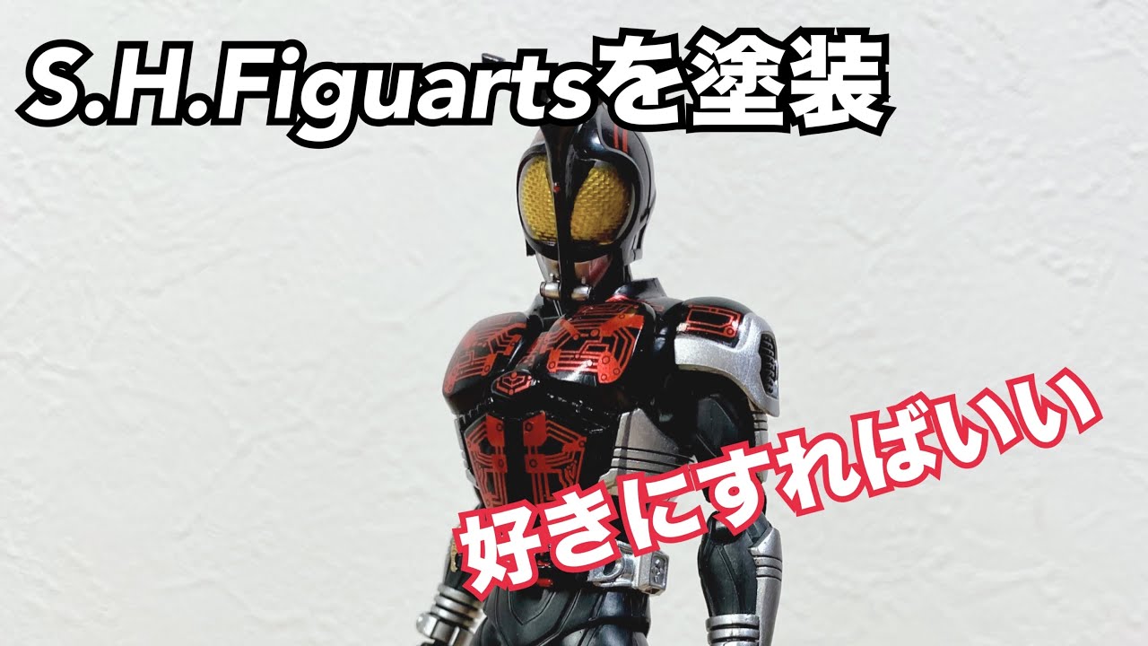 玩具は、好きに楽しめばいい】S.H.Figuarts真骨彫製法仮面ライダー