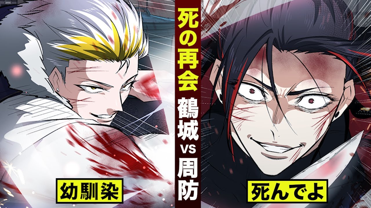 漫画】鶴城vs周防どっちが死ぬ？ - YouTube