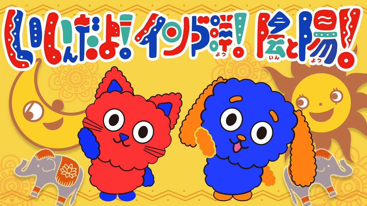 童謡】いいんだよ！インド洋！陰と陽！｜歌・知育・童謡｜0〜3歳