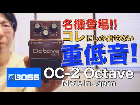BOSSのオクターバー・OC-2 Octave日本製を紹介します!!【マーカス太郎