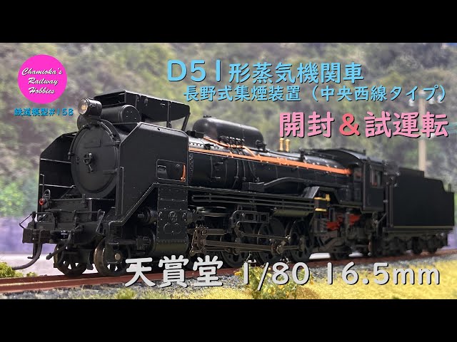 Japanese Model Trains - Tenshodo HO GAUGE 1:80 Scale D51 steam