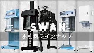 SWAN 氷削機ラインナップ - YouTube