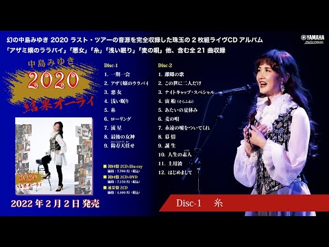 公式】中島みゆき 2020ラスト・ツアー「結果オーライ」ライヴCD