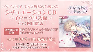イヴ＝クロス シチュエーションCD（CV：内田雄馬）【イケメン王子
