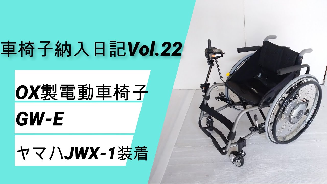 OX製電動車いすGW-E YAMAHAのJWX-1ユニット装着 - YouTube