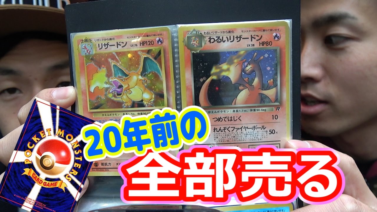 20年前のポケモンカード全部売ったら衝撃の査定額にサヨナラバイバイ