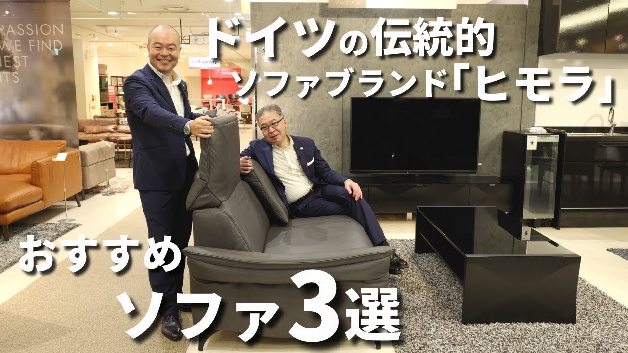 ドイツブランド「ヒモラ」から、インテリアのプロがおすすめソファをご