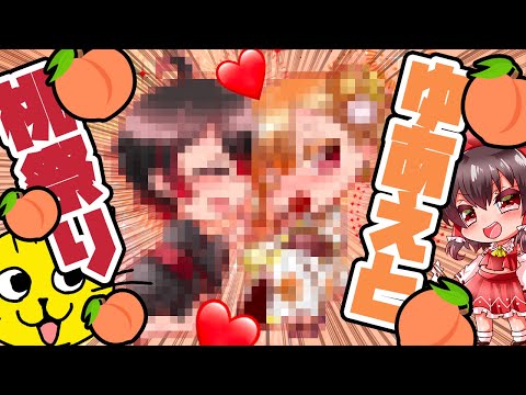 🍙 🍑ゆあえと桃祭り!!!🍑カラフルピーチ からぴち 描いてみた ゆあん