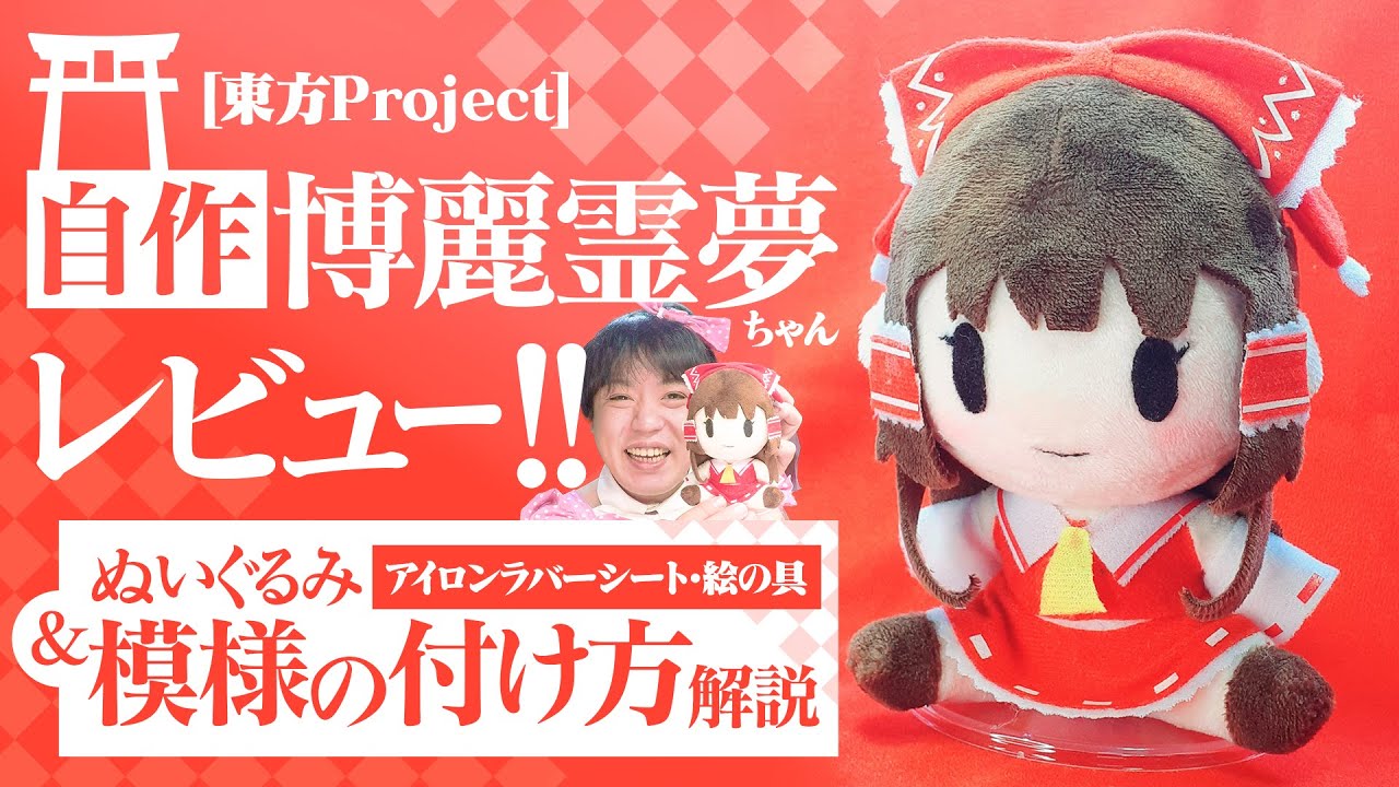 自作ぬいぐるみ】博霊霊夢ちゃんぬいレビュー！＆解説！ぬいぐるみ模様