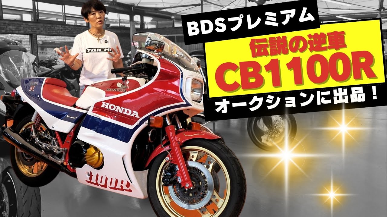 ホンダCB1100R！1981年に発売された伝説の逆車！BDSプレミアム
