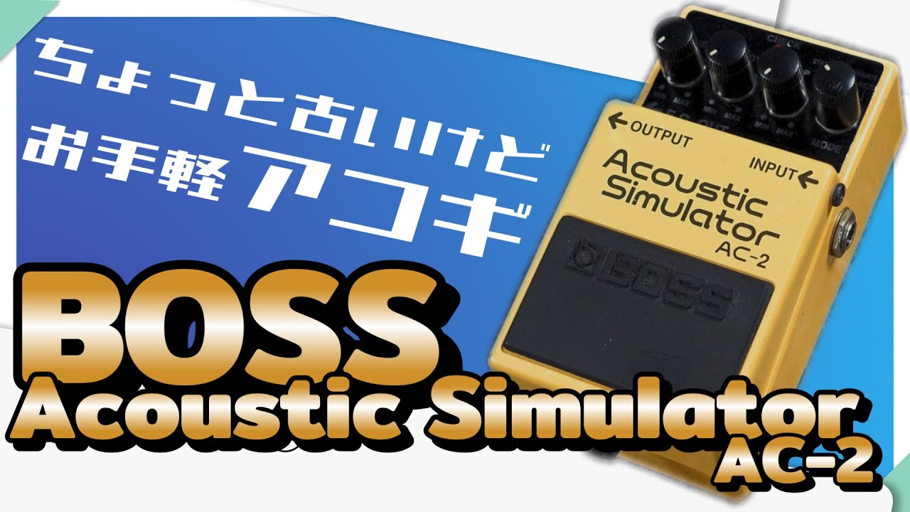 ｴﾌｪｸﾀｰ紹介 #39 BOSS【AC-2 Acoustic Simulator】 - YouTube