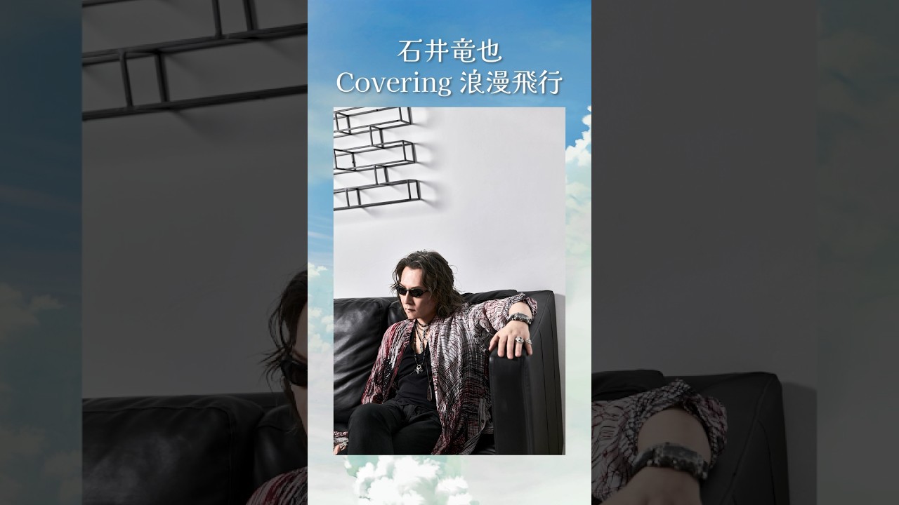 浪漫飛行 -石井竜也- - YouTube