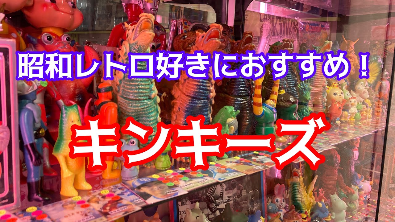 Osaka Prefecture! Recommended for Showa retro fans! Kinkies