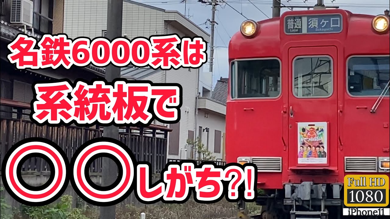 あるある】名鉄6000系は系統板で”○○”しがち⁈ Meitetsu 6000 series
