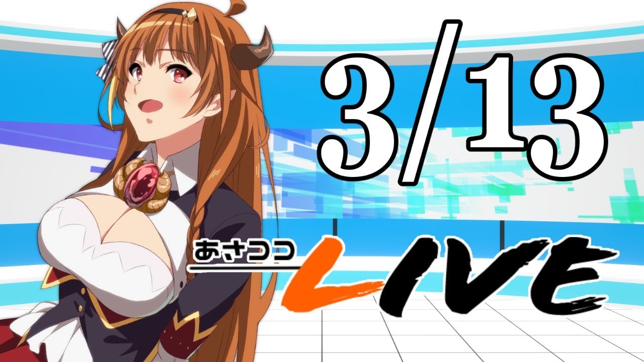 桐生ココ】あさココLIVEニュース！3月13日【#ココここ】 - YouTube