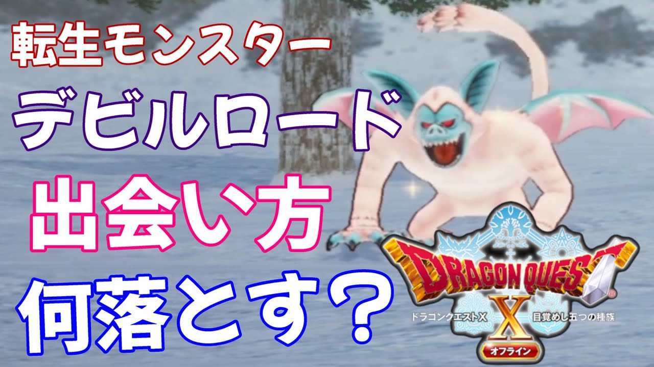 ドラクエ10オフライン 転生モンスター【デビルロード アイテム 居場所