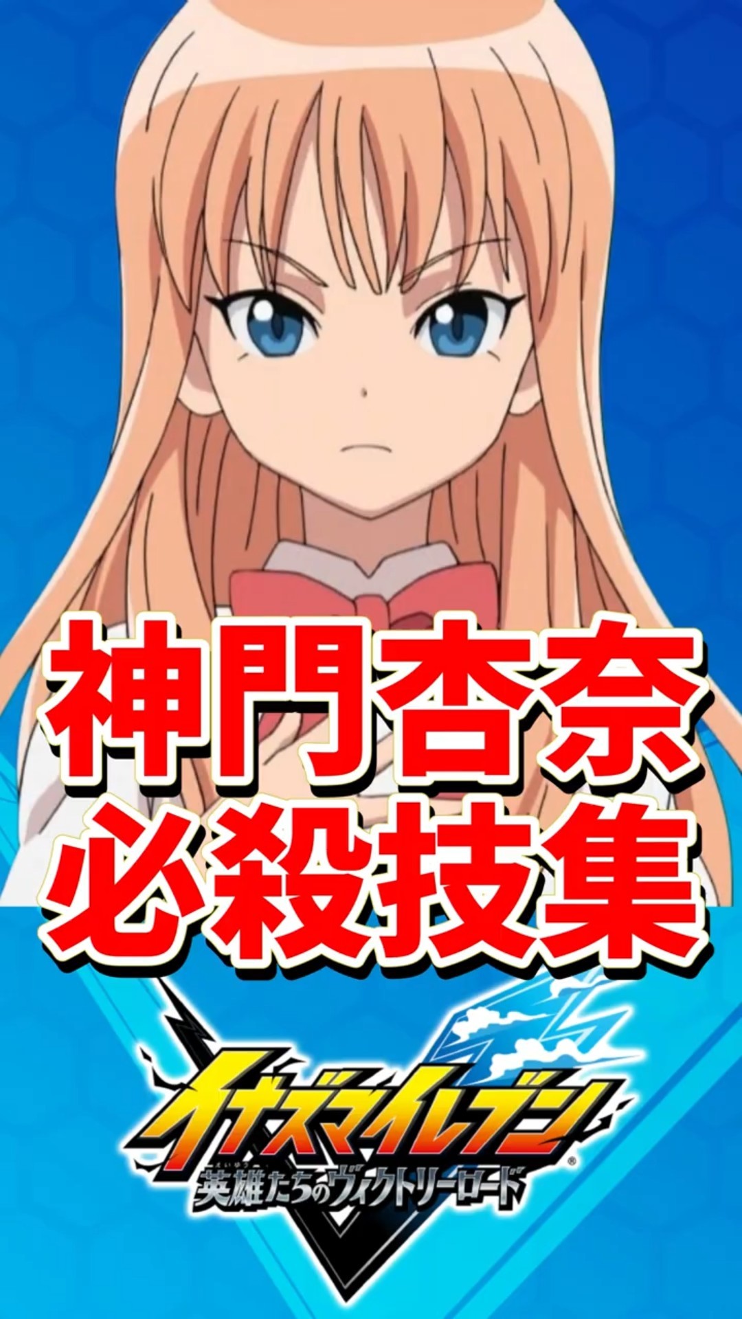 隠しボイス有】神門杏奈 必殺技集 【イナズマイレブン 英雄たちの