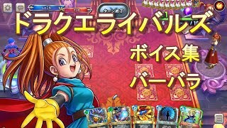 ドラクエライバルズボイス集】バーバラ（CV：三森すずこ） - YouTube
