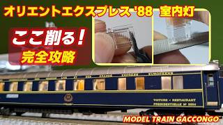 Failure Prevention] Orient Express '88 Interior Lights: Here's