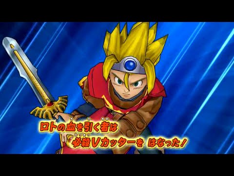 DQMBV】必殺Vカッター ロトの血を引く者【とどめの一撃】 - YouTube