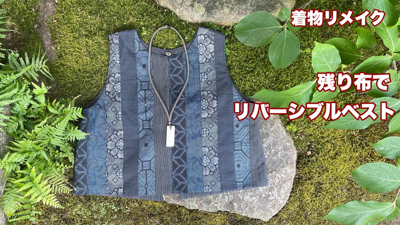 残り布でパッチワーク【リバーシブル2wayベスト】着物を解きサーカス